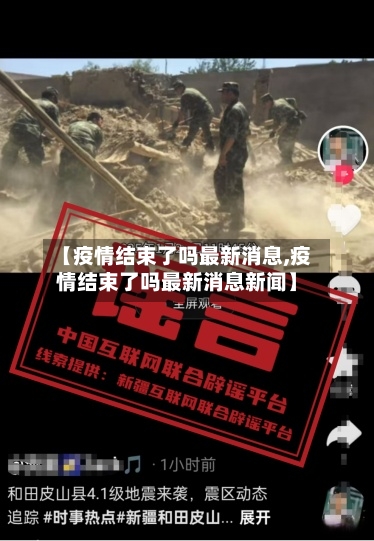 【疫情结束了吗最新消息,疫情结束了吗最新消息新闻】-第2张图片