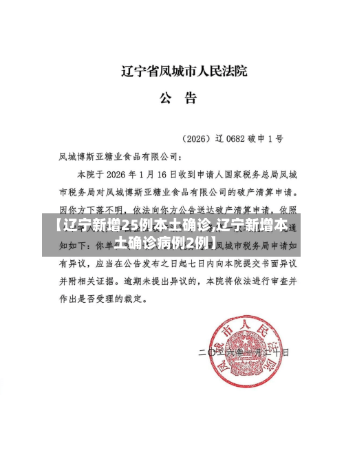【辽宁新增25例本土确诊,辽宁新增本土确诊病例2例】-第2张图片