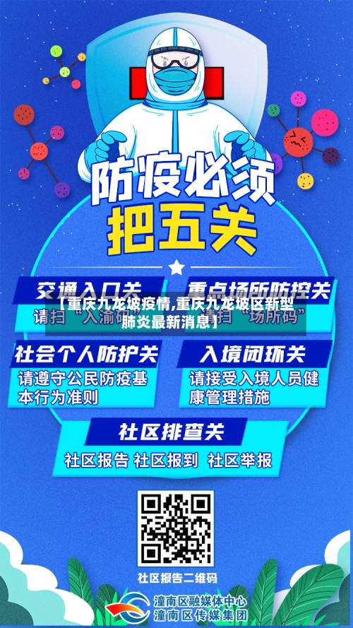 【重庆九龙坡疫情,重庆九龙坡区新型肺炎最新消息】