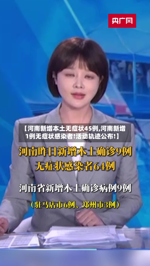 【河南新增本土无症状45例,河南新增1例无症状感染者!活动轨迹公布!】