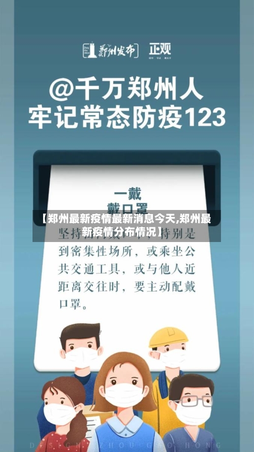 【郑州最新疫情最新消息今天,郑州最新疫情分布情况】