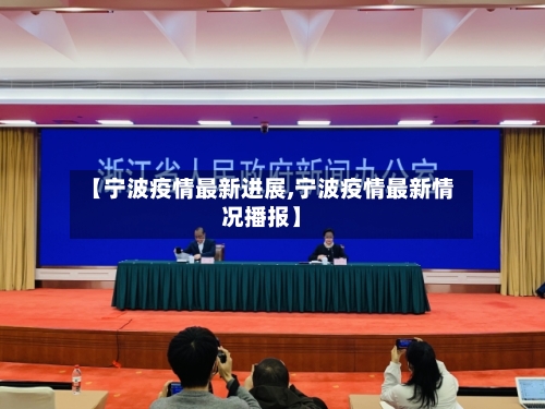 【宁波疫情最新进展,宁波疫情最新情况播报】-第2张图片