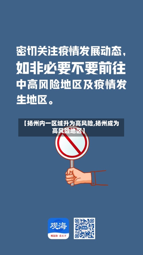 【扬州内一区域升为高风险,扬州成为高风险地区】