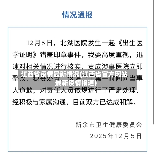 江西省疫情最新情况(江西省官方网站最新疫情报道)-第2张图片