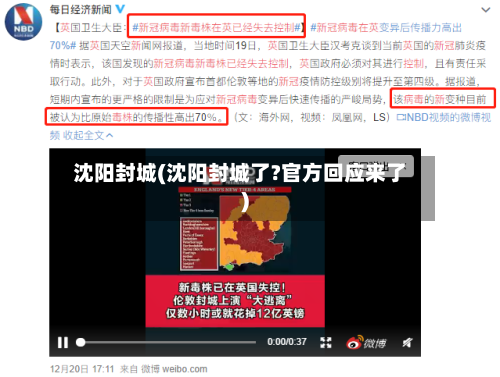 沈阳封城(沈阳封城了?官方回应来了)-第2张图片