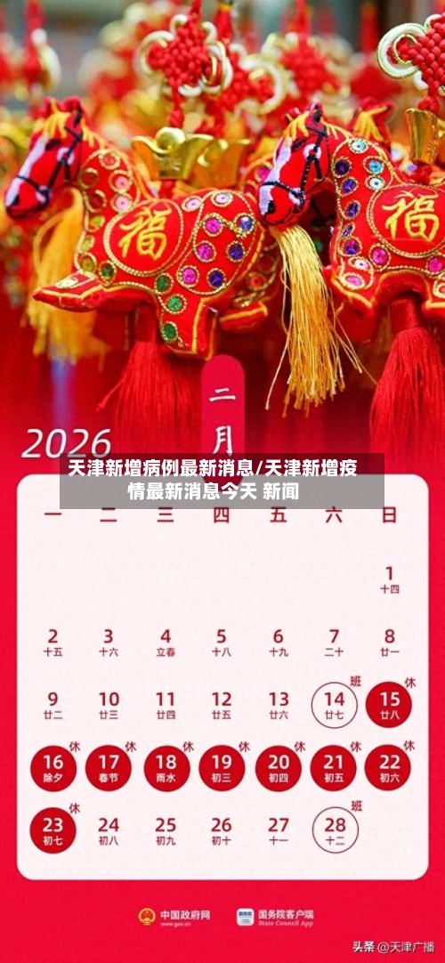 天津新增病例最新消息/天津新增疫情最新消息今天 新闻-第2张图片