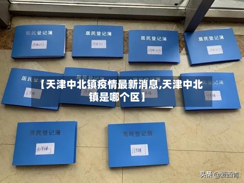 【天津中北镇疫情最新消息,天津中北镇是哪个区】-第2张图片