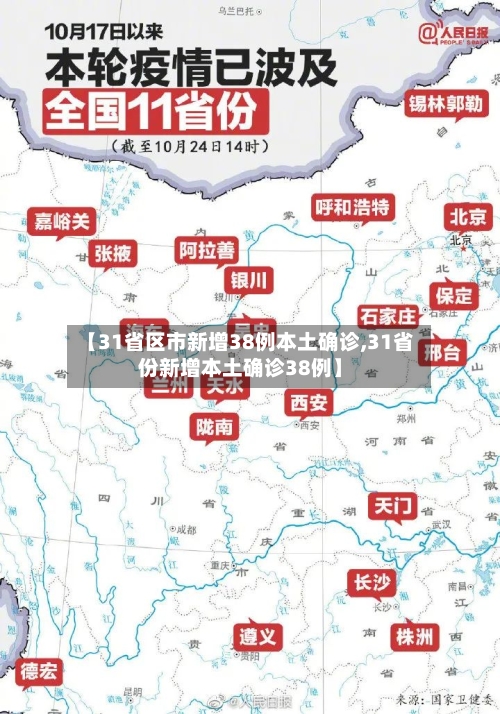 【31省区市新增38例本土确诊,31省份新增本土确诊38例】