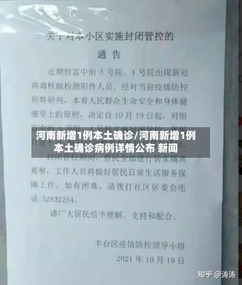 河南新增1例本土确诊/河南新增1例本土确诊病例详情公布 新闻-第2张图片
