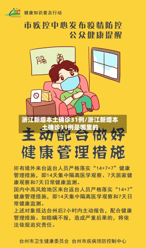 浙江新增本土确诊31例/浙江新增本土确诊31例是哪里的-第2张图片