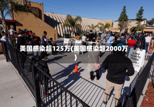 美国感染超125万(美国感染超2000万)