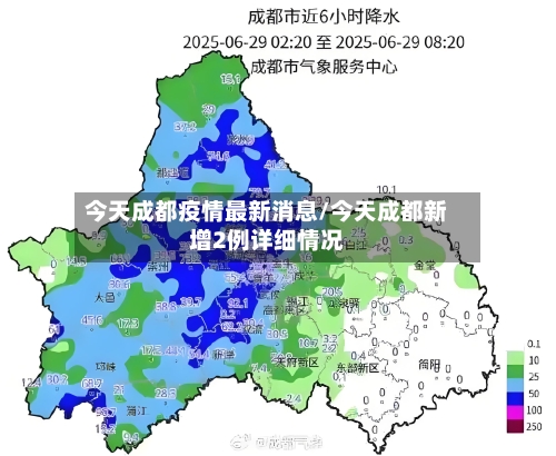 今天成都疫情最新消息/今天成都新增2例详细情况-第2张图片