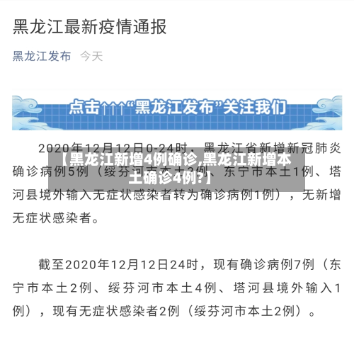 【黑龙江新增4例确诊,黑龙江新增本土确诊4例?】-第2张图片