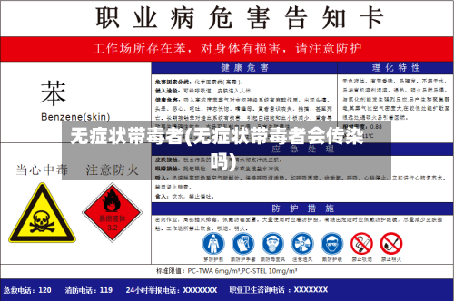 无症状带毒者(无症状带毒者会传染吗)