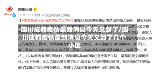 四川成都疫情最新消息今天又封了/四川成都疫情最新消息今天又封了几个小区-第3张图片
