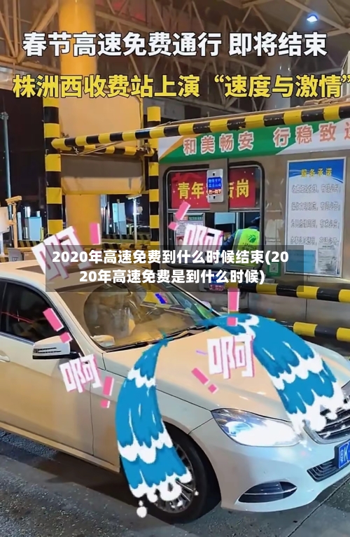 2020年高速免费到什么时候结束(2020年高速免费是到什么时候)-第3张图片