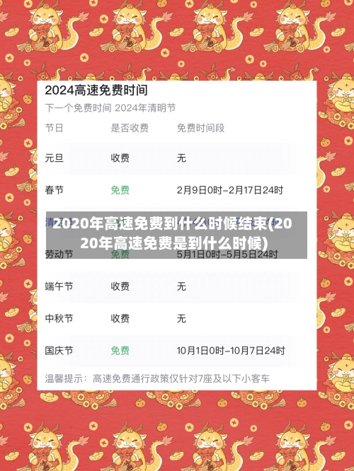 2020年高速免费到什么时候结束(2020年高速免费是到什么时候)-第2张图片