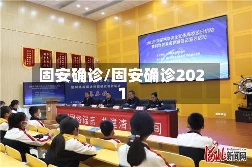 固安确诊/固安确诊2021-第3张图片