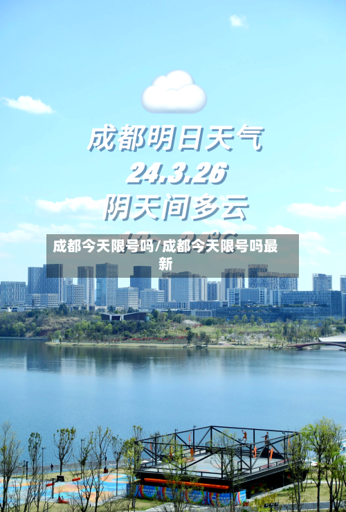 成都今天限号吗/成都今天限号吗最新-第2张图片