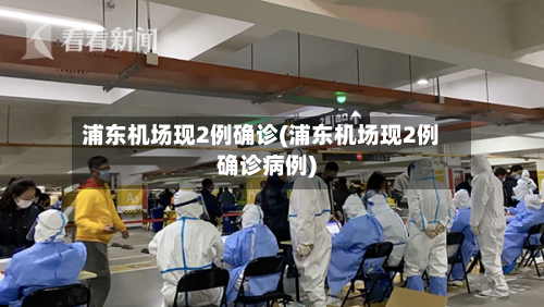 浦东机场现2例确诊(浦东机场现2例确诊病例)