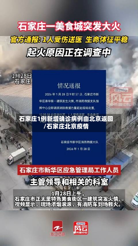 石家庄1例新增确诊病例由北京返回/石家庄北京疫情