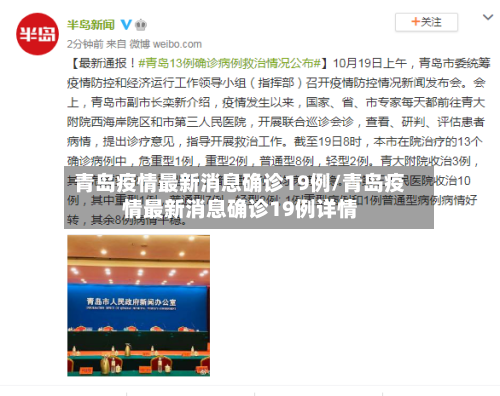 青岛疫情最新消息确诊19例/青岛疫情最新消息确诊19例详情-第3张图片