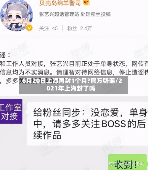 6月20日上海再封1个月?官方辟谣/2021年上海封了吗