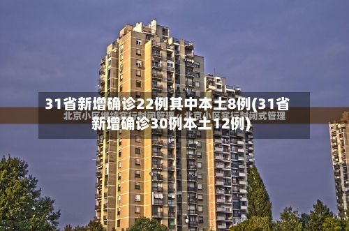 31省新增确诊22例其中本土8例(31省新增确诊30例本土12例)