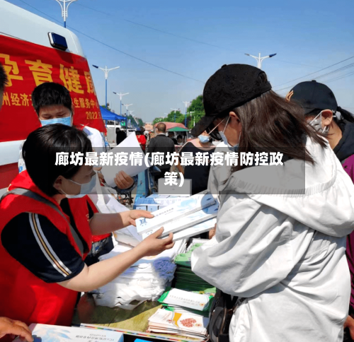 廊坊最新疫情(廊坊最新疫情防控政策)