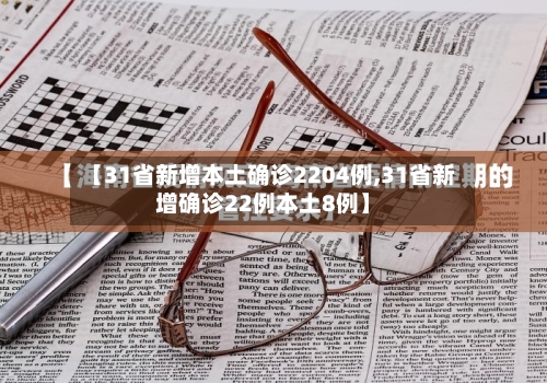 【31省新增本土确诊2204例,31省新增确诊22例本土8例】-第2张图片