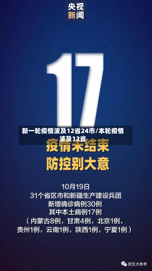 新一轮疫情波及12省24市/本轮疫情波及12省