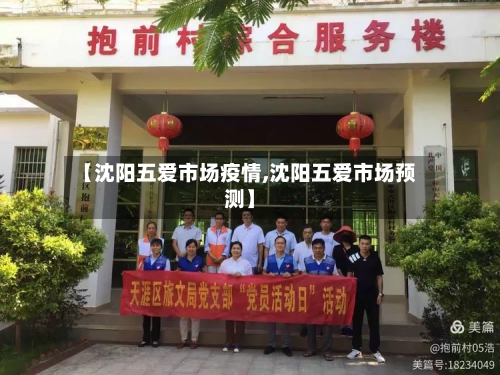 【沈阳五爱市场疫情,沈阳五爱市场预测】