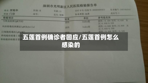 五莲首例确诊者回应/五莲首例怎么感染的