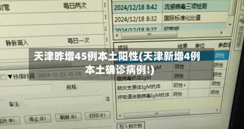 天津昨增45例本土阳性(天津新增4例本土确诊病例!)-第2张图片