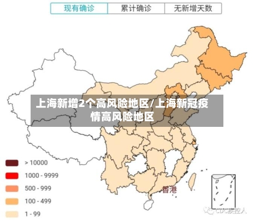 上海新增2个高风险地区/上海新冠疫情高风险地区