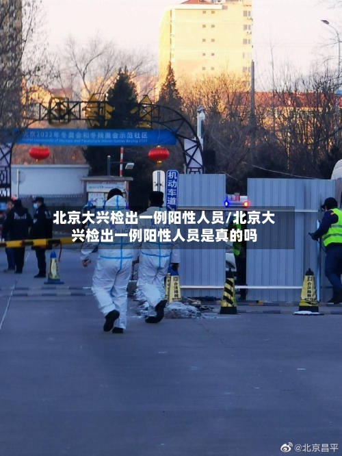北京大兴检出一例阳性人员/北京大兴检出一例阳性人员是真的吗