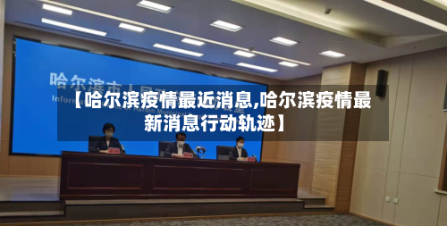 【哈尔滨疫情最近消息,哈尔滨疫情最新消息行动轨迹】-第2张图片