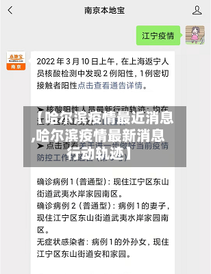 【哈尔滨疫情最近消息,哈尔滨疫情最新消息行动轨迹】