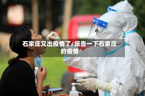 石家庄又出疫情了/报告一下石家庄的疫情