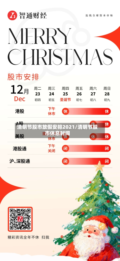 清明节股市放假安排2021/清明节股市休息时间-第2张图片