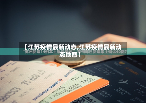 【江苏疫情最新动态,江苏疫情最新动态地图】-第2张图片