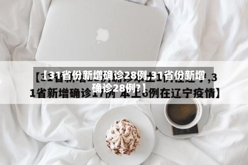 【31省份新增确诊28例,31省份新增确诊28例?】