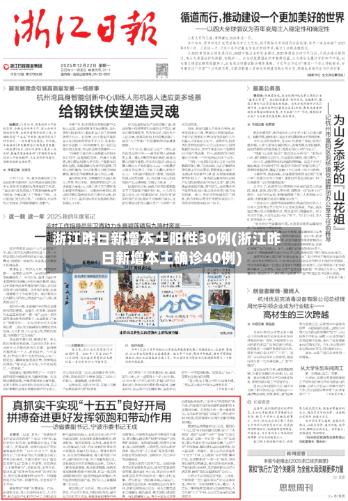 浙江昨日新增本土阳性30例(浙江昨日新增本土确诊40例)