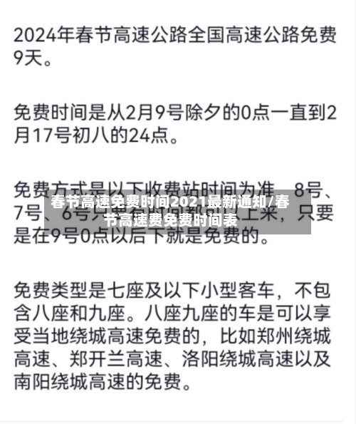 春节高速免费时间2021最新通知/春节高速费免费时间表-第2张图片