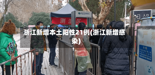 浙江新增本土阳性21例(浙江新增感染)-第2张图片
