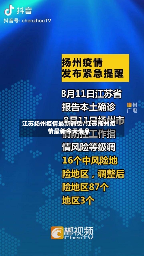 江苏扬州疫情最新消息/江苏扬州疫情最新今天消息