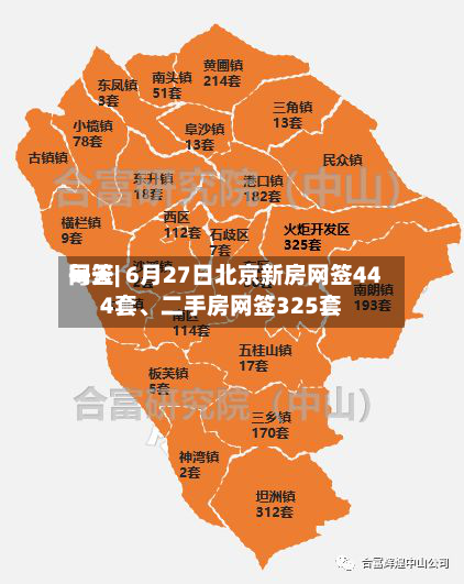 每天网签| 6月27日北京新房网签444套、二手房网签325套-第2张图片