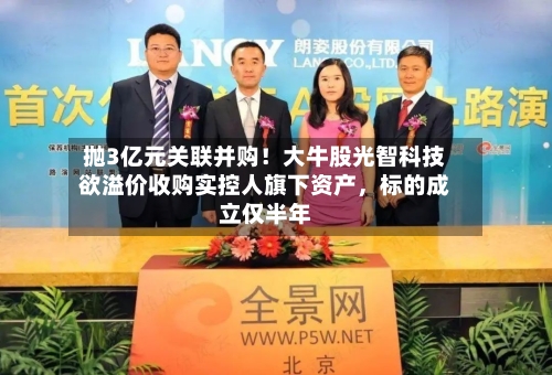 抛3亿元关联并购！大牛股光智科技欲溢价收购实控人旗下资产，标的成立仅半年-第2张图片