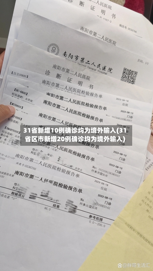 31省新增10例确诊均为境外输入(31省区市新增20例确诊均为境外输入)-第3张图片