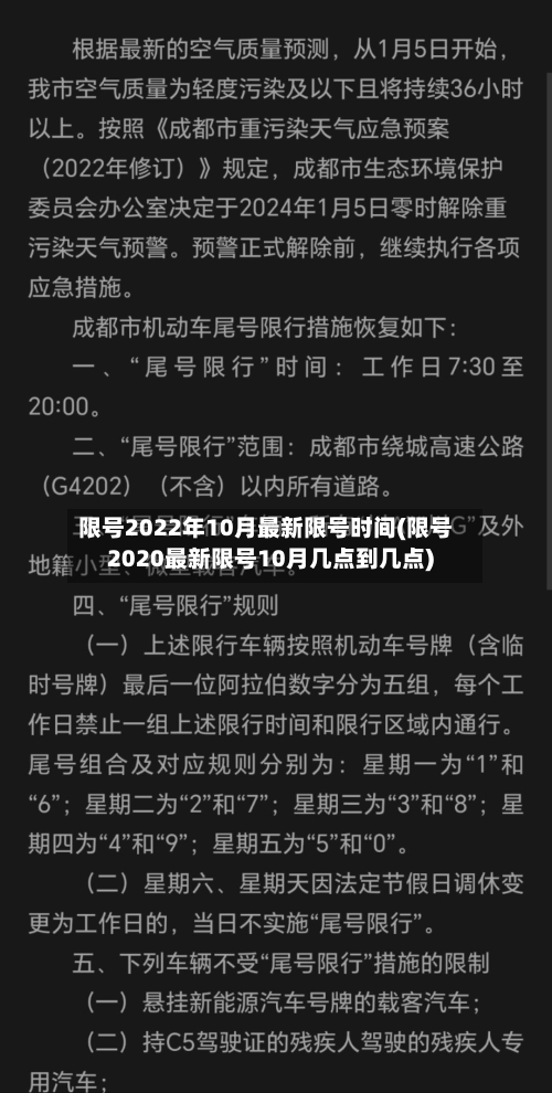 限号2022年10月最新限号时间(限号2020最新限号10月几点到几点)-第1张图片
